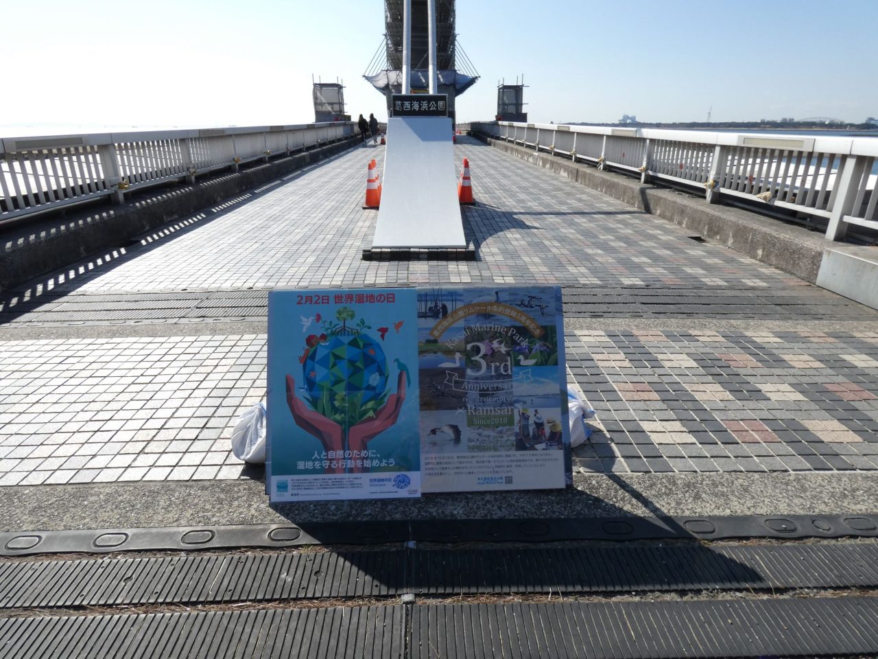 葛西海浜公園渚橋入口
ポスター2枚
2月2日世界湿地の日
葛西海浜公園ラムサール条約登録3周年