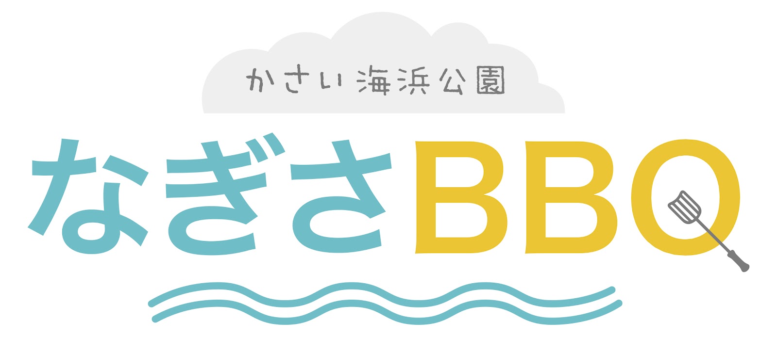 バーベキューエリア利用について - 【公式】葛西海浜公園