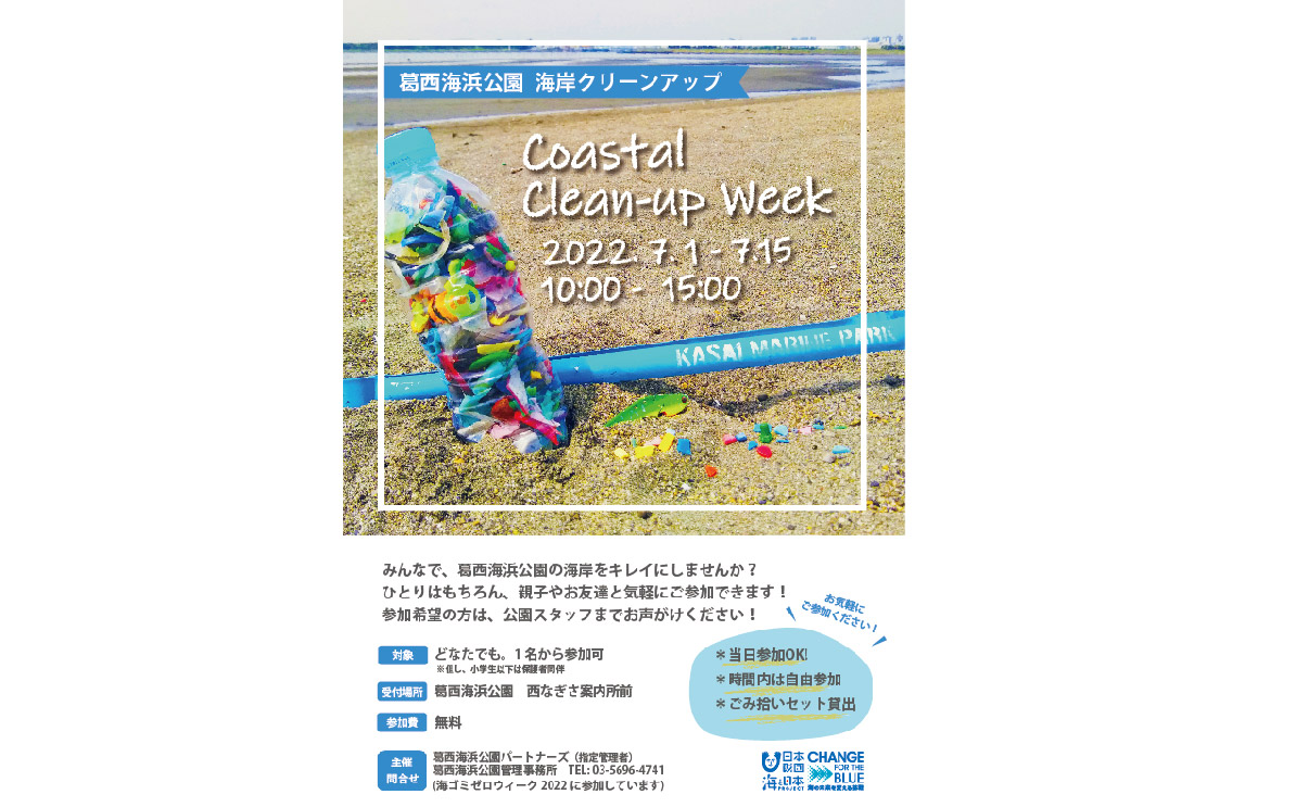 【終了】葛西海浜公園海岸クリーンアップ Coastal Clean-up Week