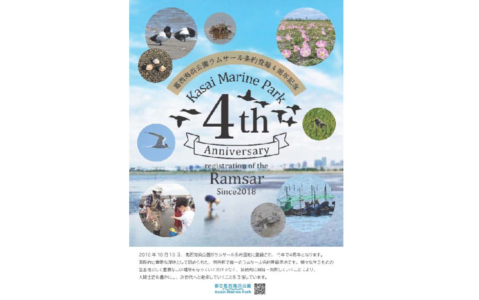 【終了】葛西海浜公園ラムサール条約4周年記念イベント