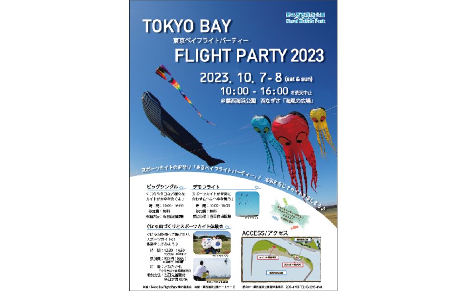 【終了】TOKYO BAY FLIGHT PARTY　東京ベイフライトパーティー