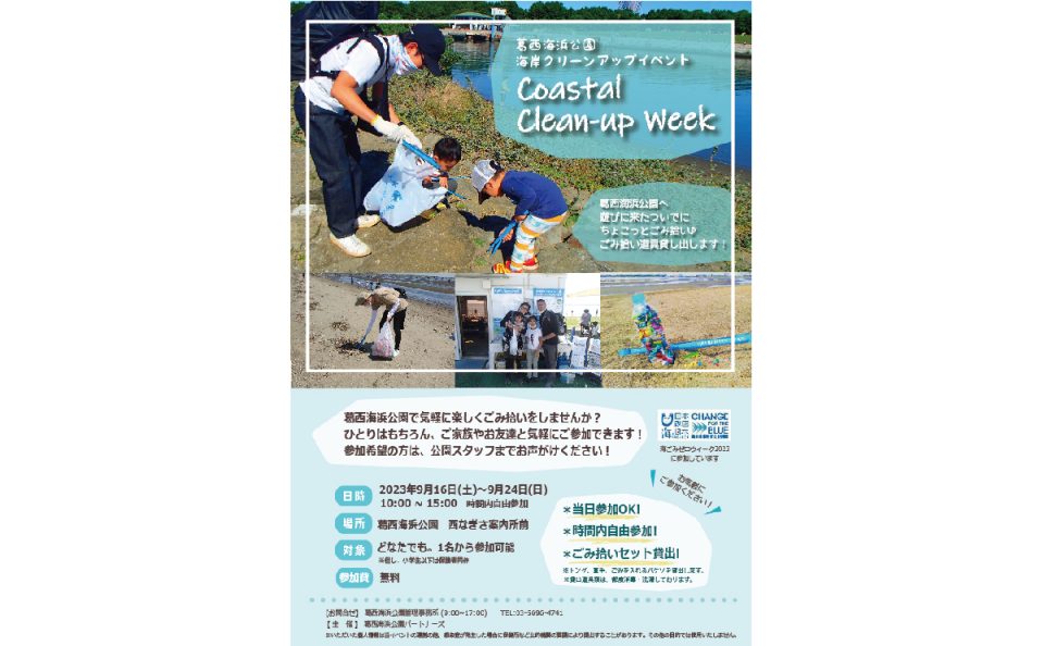【終了】葛西海浜公園海岸クリーンアップ Coastal Clean-up Week