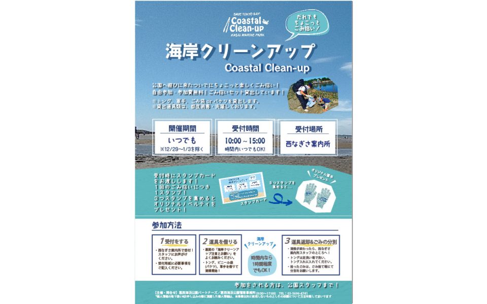 【延長】葛西海浜公園海岸クリーンアップ　Coastal Clean-up