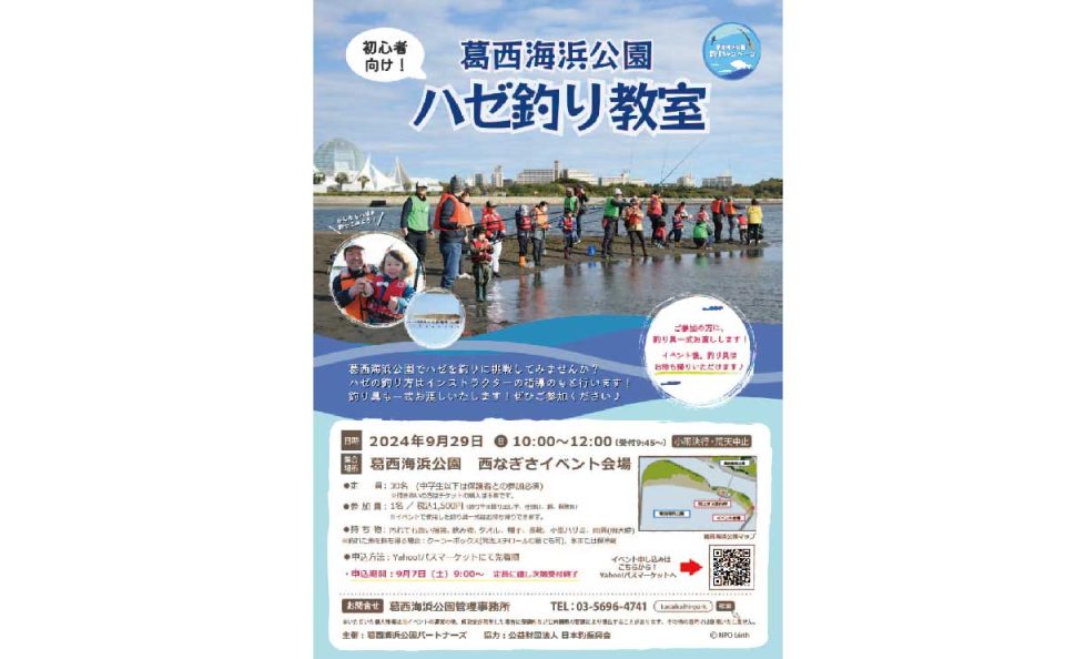 葛西海浜公園ハゼ釣り教室