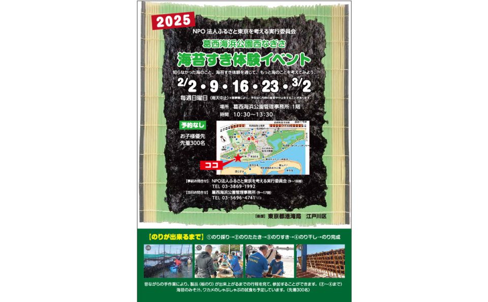 【終了】葛西海浜公園　海苔すき体験イベント