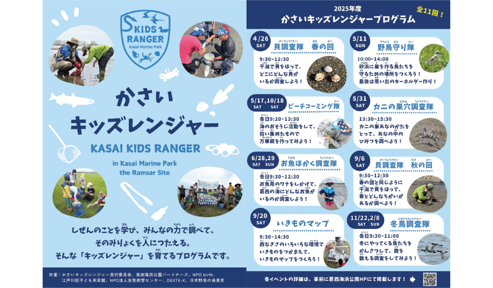 かさいキッズレンジャー 野鳥守り隊