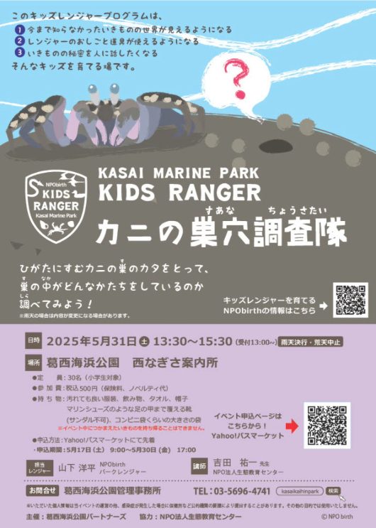 【雨天中止】かさいキッズレンジャー カニの巣穴調査隊