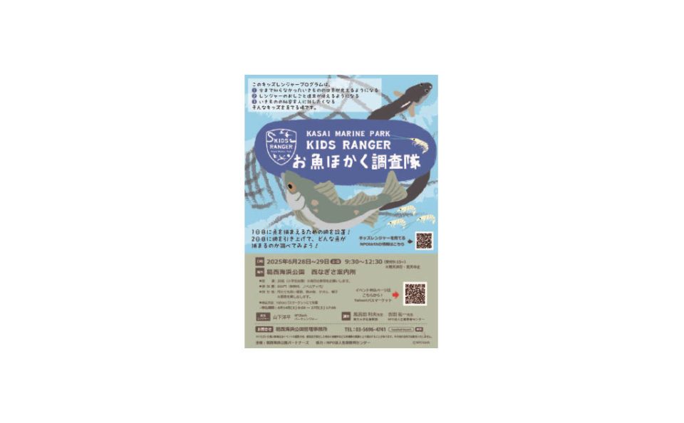 かさいキッズレンジャー お魚ほかく調査隊