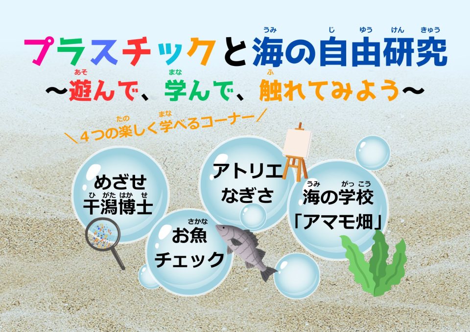 プラスチックと海の自由研究