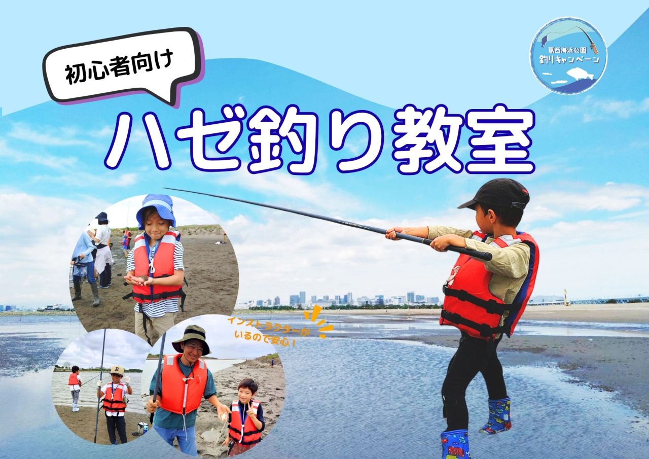 ハゼ釣り教室