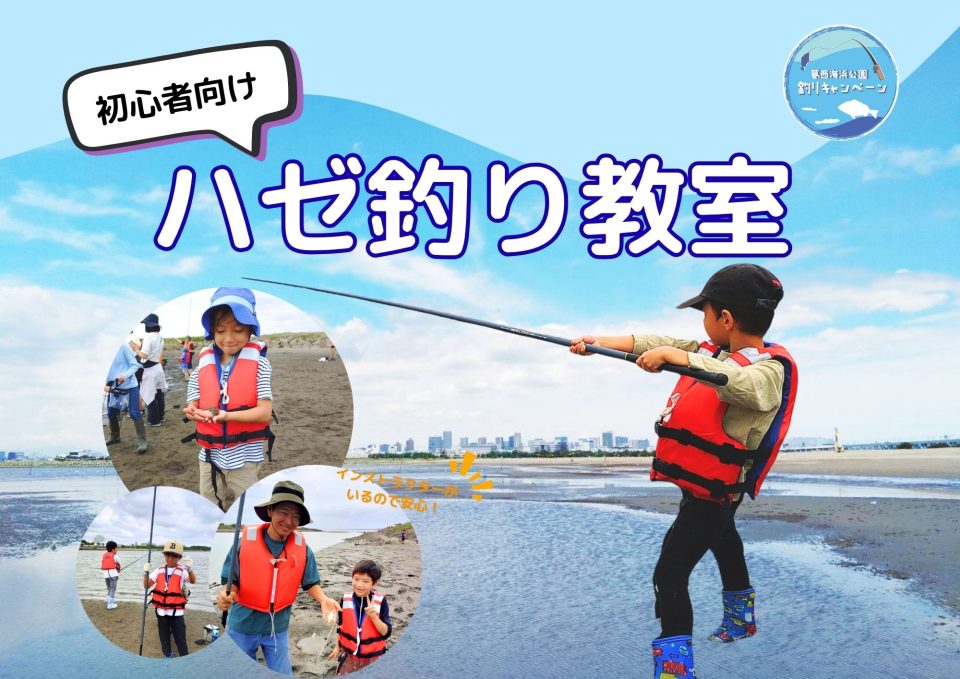 ハゼ釣り教室