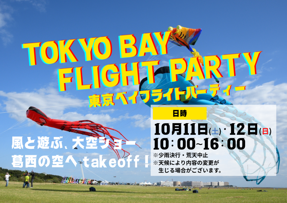 【終了】TOKYO BAY FLIGHT PARTY 東京ベイフライトパーティー