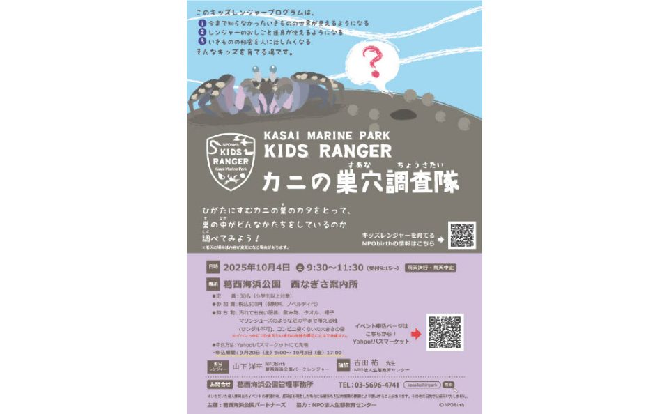 かさいキッズレンジャー　カニの巣穴調査隊