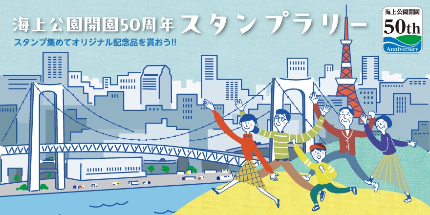 海上公園開園50周年スタンプラリー開催のお知らせ
