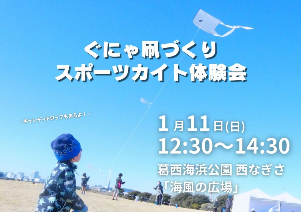 ぐにゃ凧づくりとスポーツカイト体験会