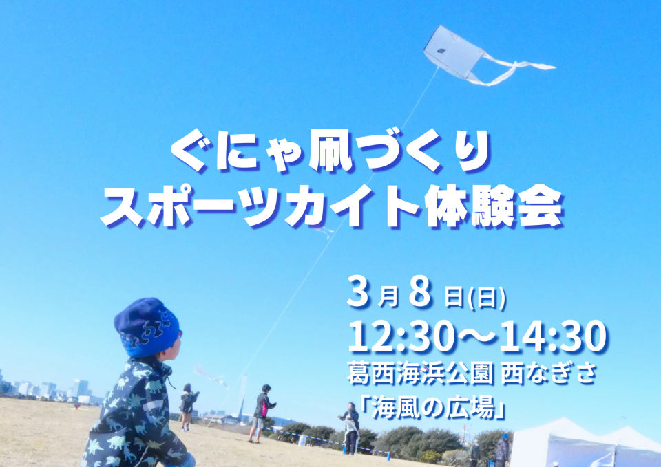 ぐにゃ凧づくりとスポーツカイト体験会